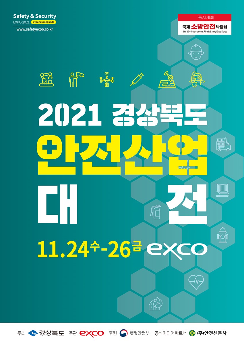 1.2021 경상북도 안전산업대전 전시회 참가자 모집 안내